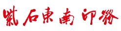 紫石东南印务有限公司