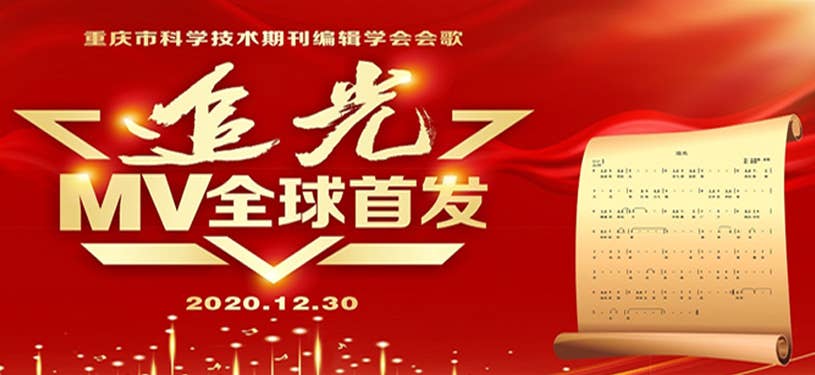市科学技术期刊编辑学会会歌发布