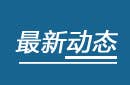 关于公示西部科技期刊发展论坛第六届“西牛计划”入选项目的通知