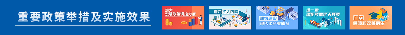 重要政策举措