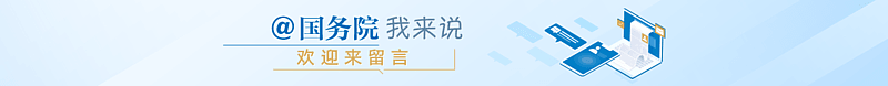 @国务院 我来说