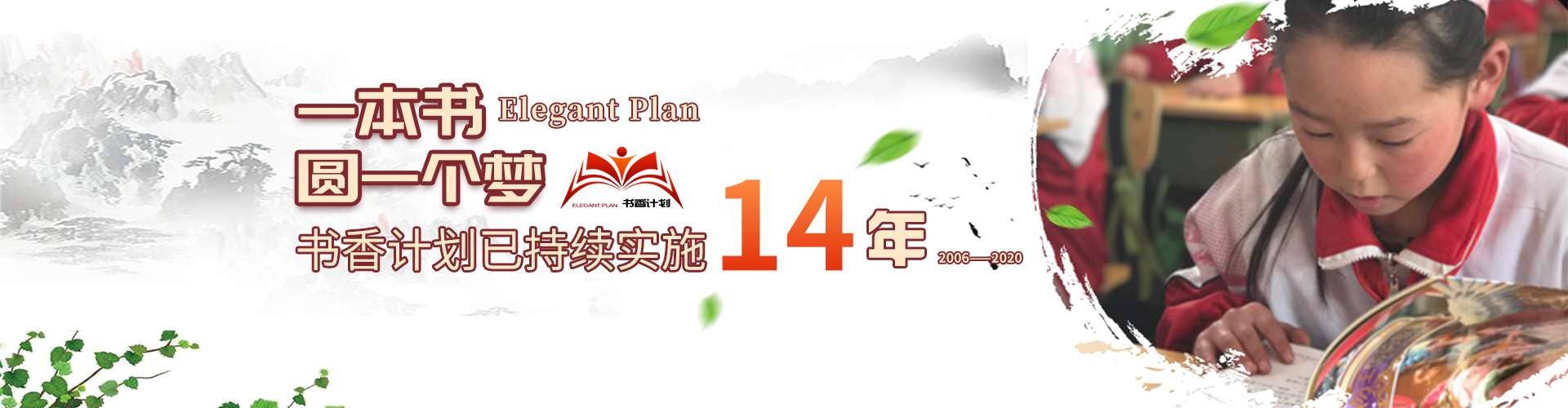 书香计划