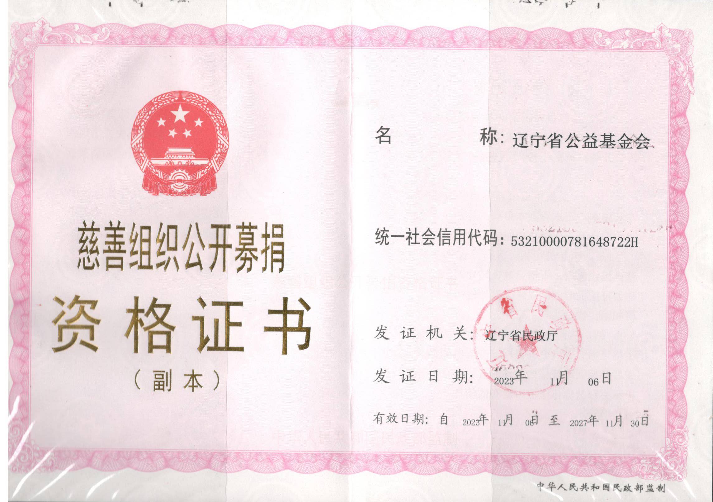 慈善组织公开募捐资质证书