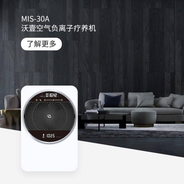 MIS-30A 沃壹空气负离子疗养机