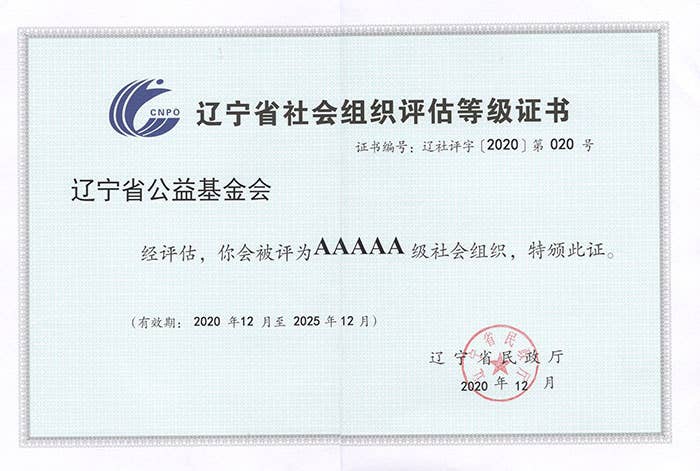 社会组织评估等级5A证书