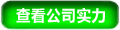 查看公司实力
