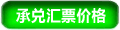 承兑汇票价格