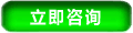 立即咨询