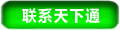 联系天下通