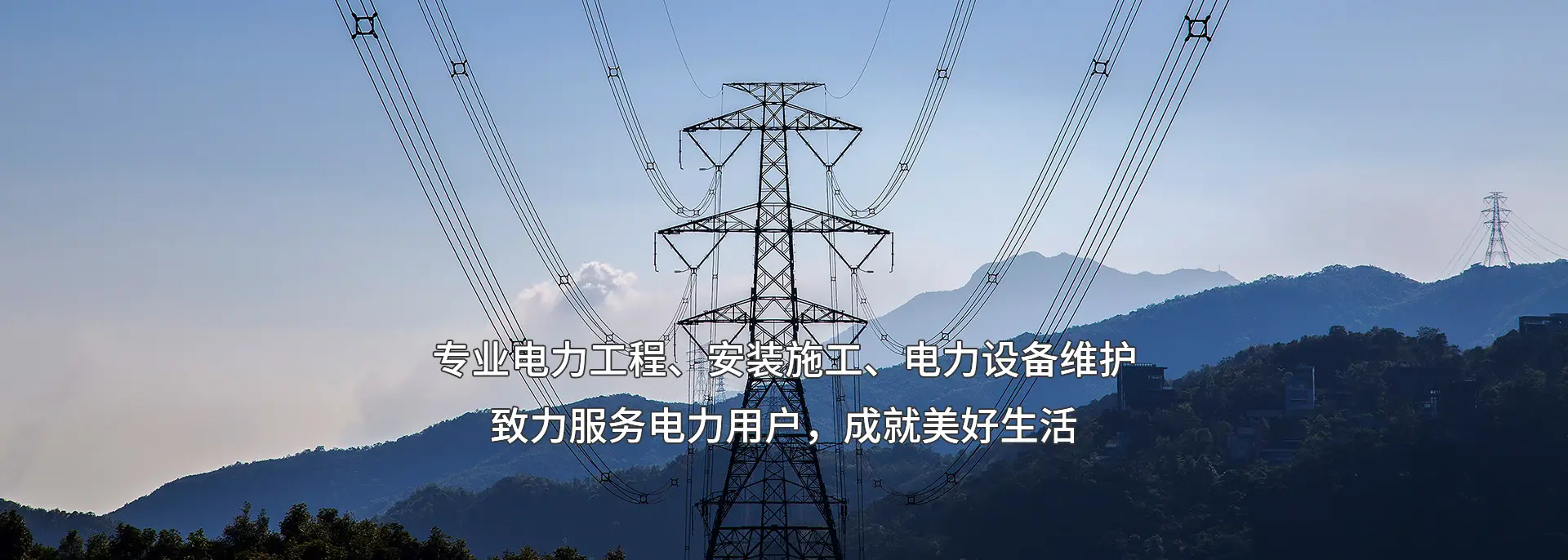 电力工程施工公司
