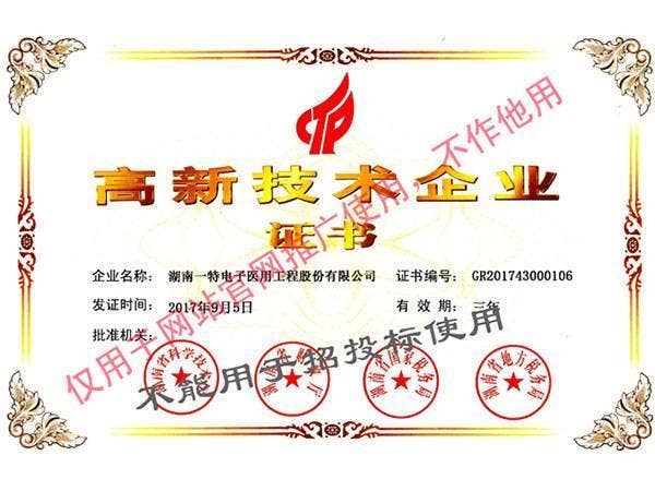 高新技术企业