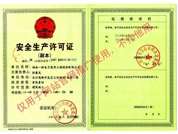 安全生产许可证