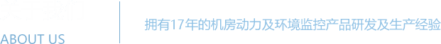 机房监控系统 - 机房动力环境监控
