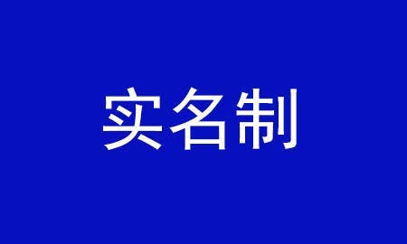 各大平台“前台实名制”落地
