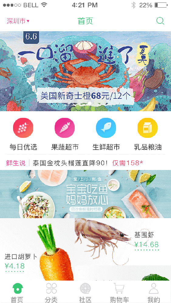 生鲜综合社区商城