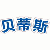 贝蒂斯