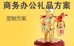 商务礼品