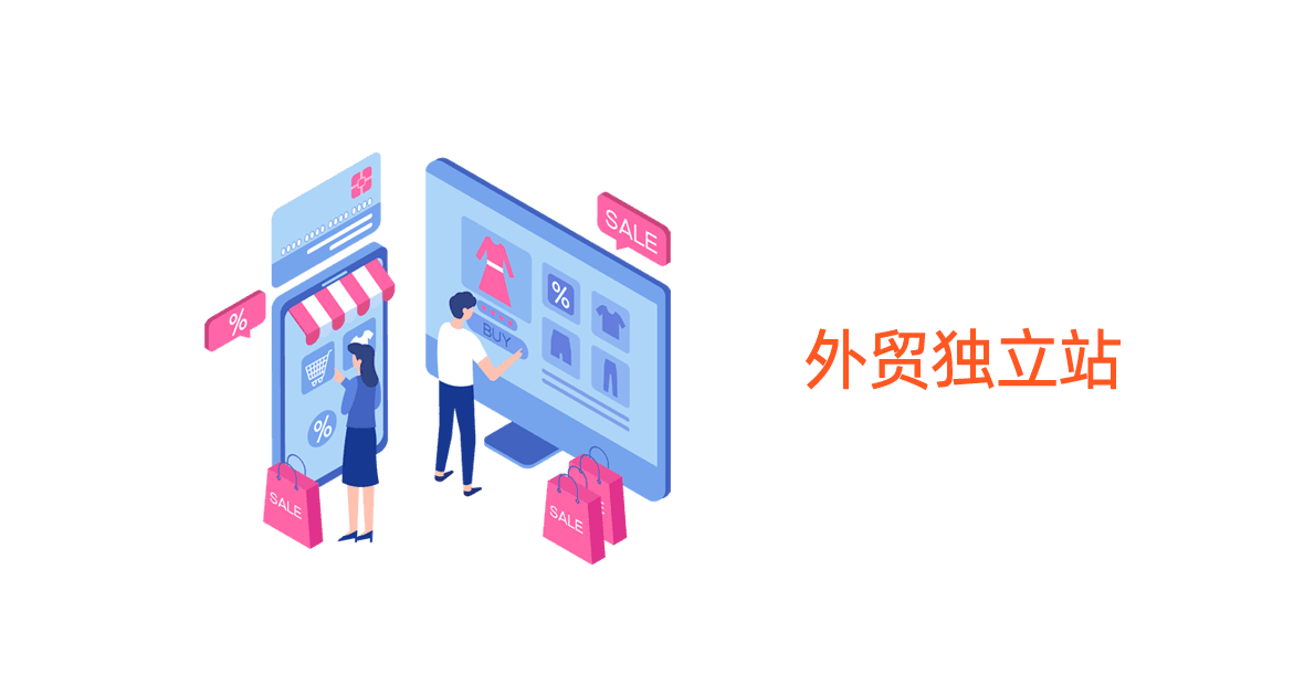 外贸独立站
