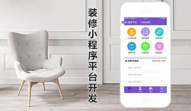 装修小程序平台开发定制开发方案