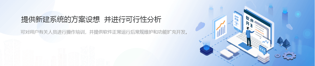提供新建系统方案