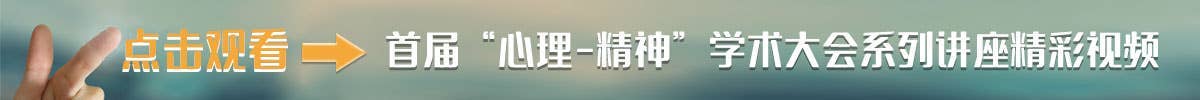 中国老年保健协会心理健康分会首届&ldquo;心理-精神&rdquo;学术大会系列讲座
