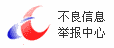 不良信息举报中心