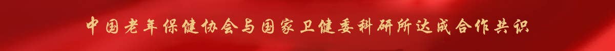 中国老年保健协会与国家卫健委科研所达成合作共识