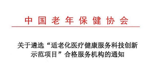 关于遴选&ldquo;适老化医疗健康服务科技创新示范项目&rdquo;合格服务机构的通知