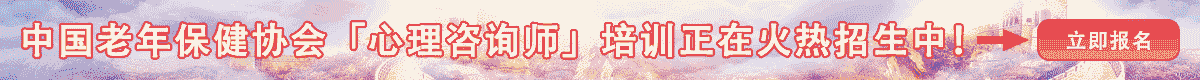 中国老年保健协会心理健康分会成立大会