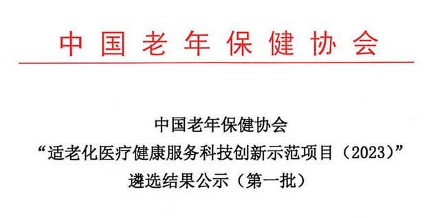 中国老年保健协会&ldquo;适老化医疗健康服务科技创新示范项目（2023）&rdquo; 遴选结果公示（第一批）