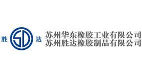 华东橡胶工业有限公司	