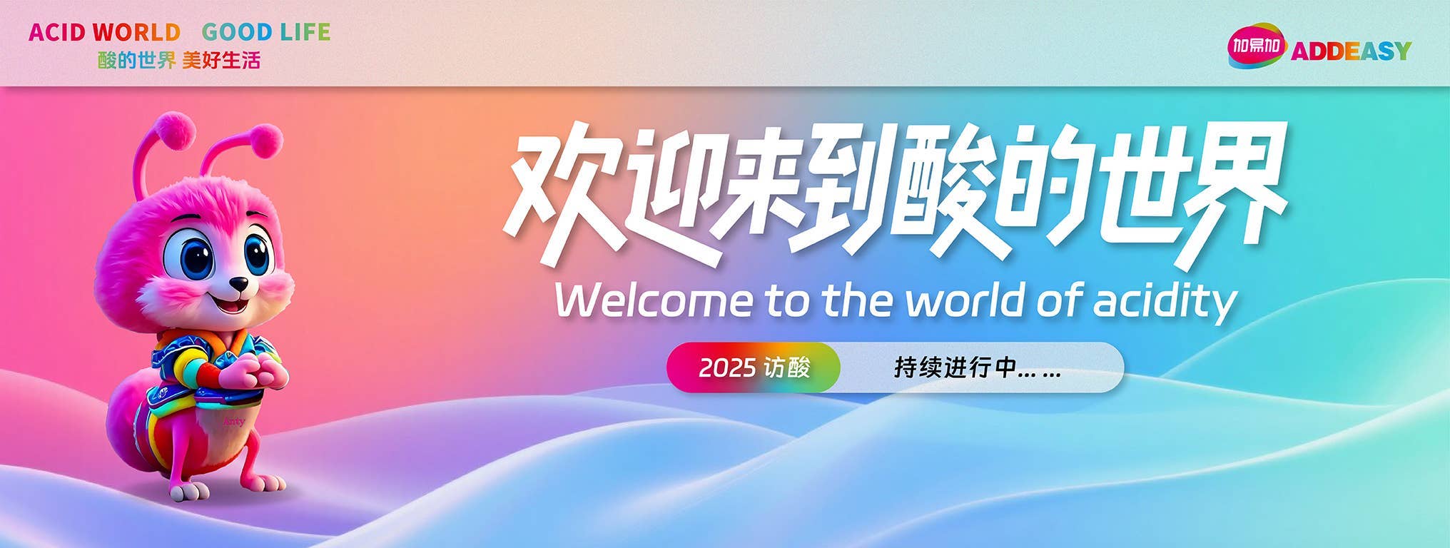 欢迎来到酸的世界