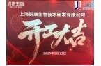 锐康生物技术研发有限公司一期项目开工