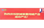 连云港碱业有限公司搬迁升级改造项目竣工后首次制碱完成