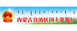 自治区国土资源