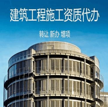 建筑资质代办