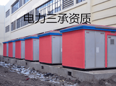 电力三承资质