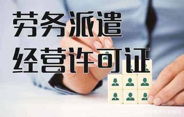 劳务派遣资质