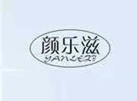 颜乐滋化妆品有限公司