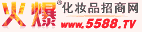 火爆化妆品招商网