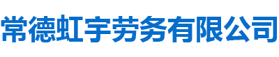 宁夏佳航劳务有限公司_劳务外包|劳务咨询服务|劳务派遣服务哪里好，招聘，出国劳务