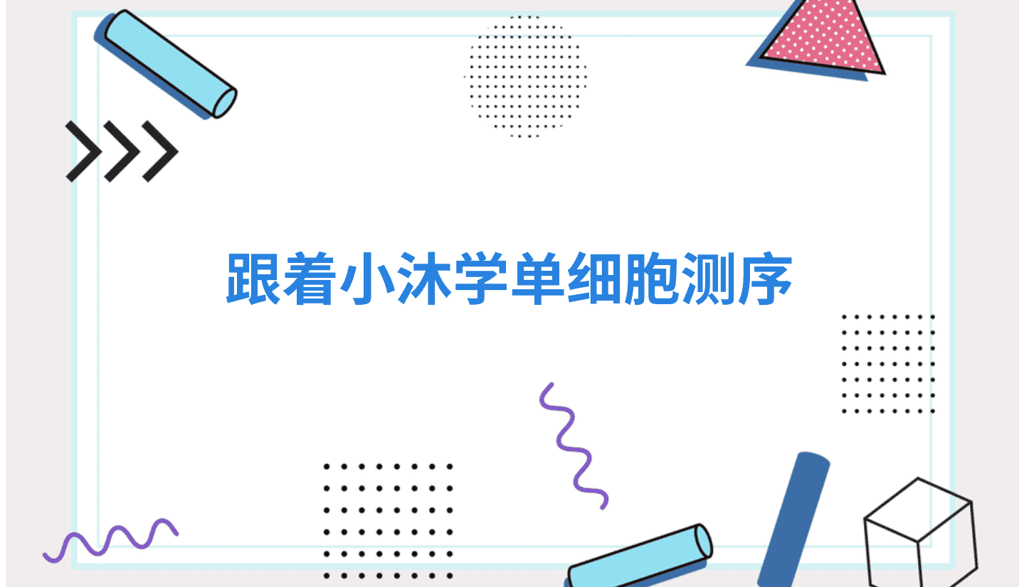 小沐同学（AI）|单细胞测序100问(30)