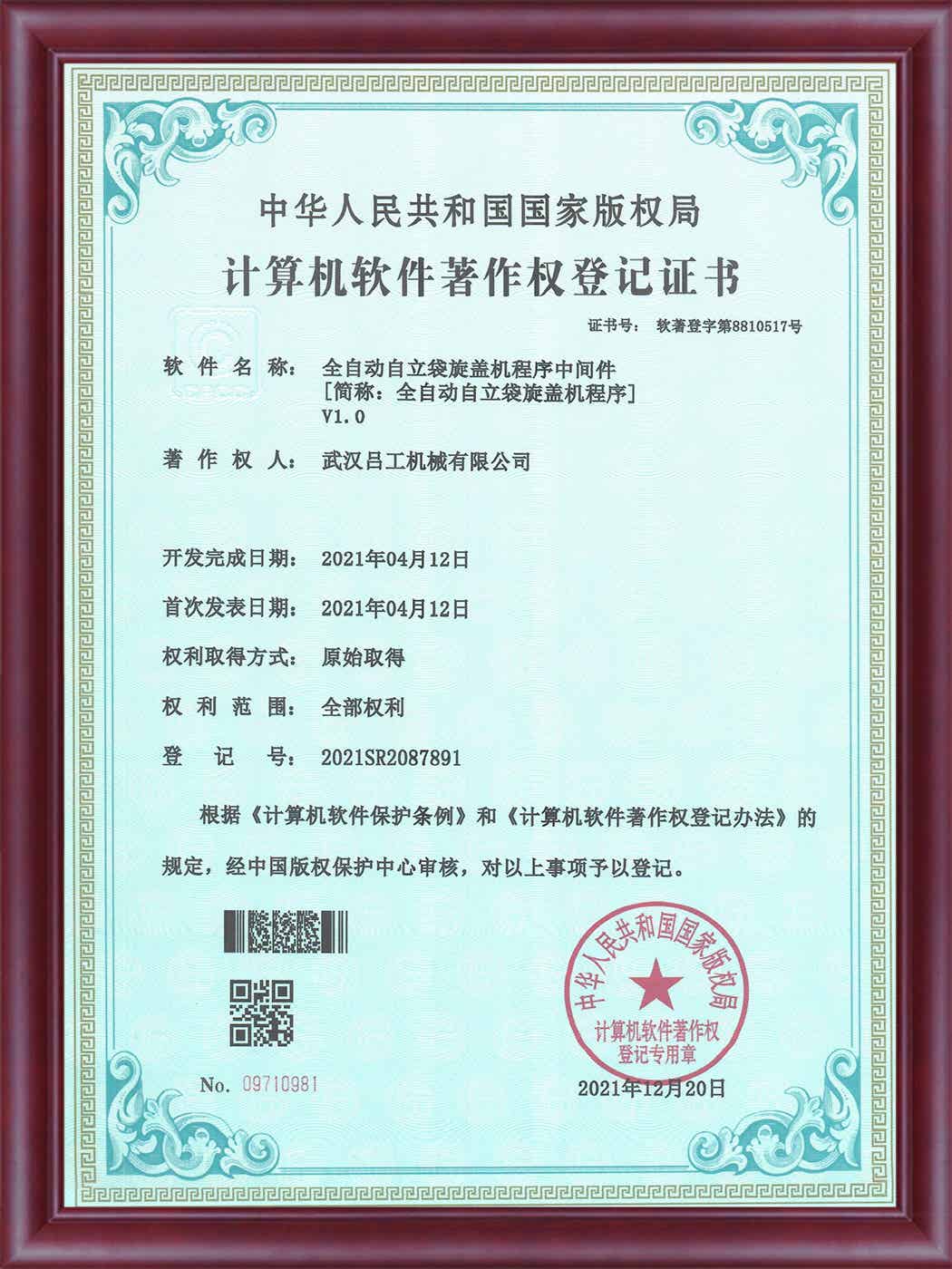 计算机软件著作权登记证书