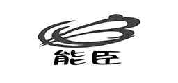 能臣