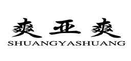 爽亚爽
