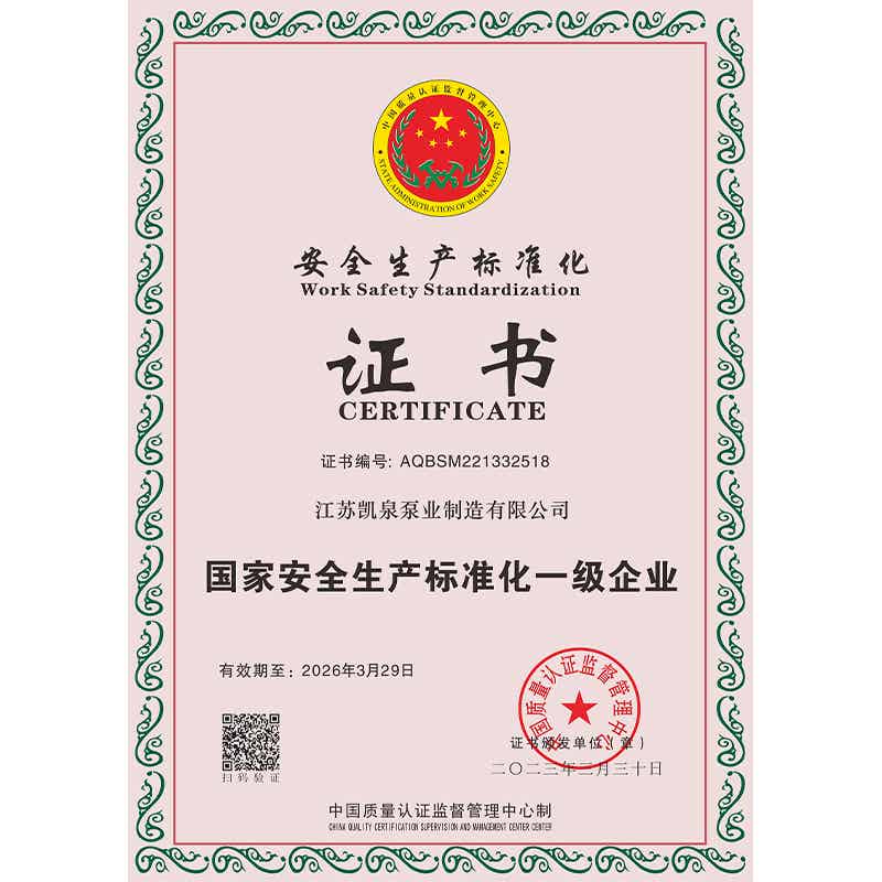 安全生产标准化证书