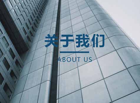 关于我们