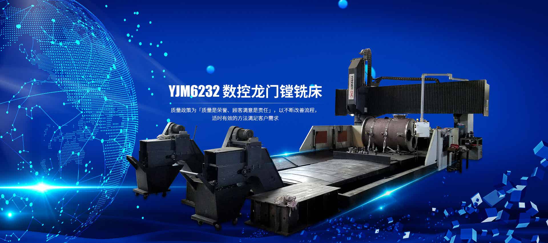 YJM6232 数控龙门镗铣床