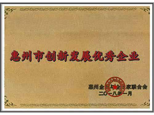 创新发展优秀企业证书