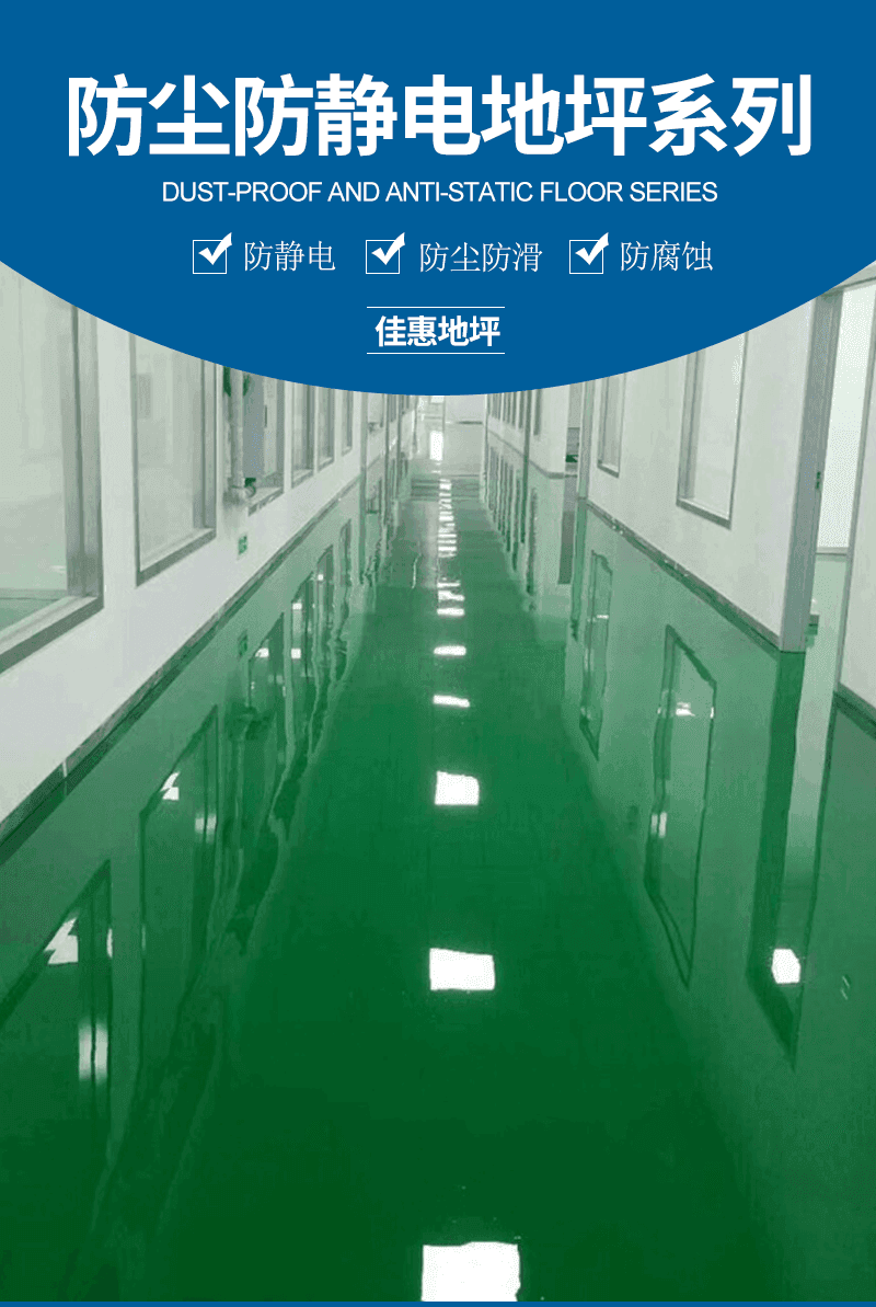 防尘防静电地坪系列